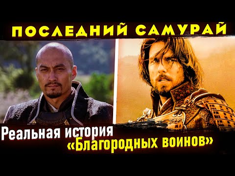 Видео: Отличие Фильма "Последний самурай" от реальной истории. Жюль Брюне,  Кацумото - Сайго Такамори