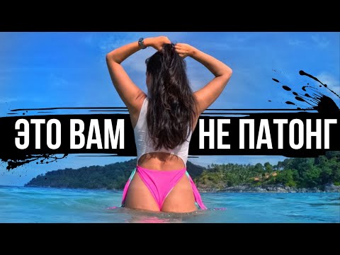 Видео: Лучшие пляжи Пхукета 2023. Топ секретных пляжей🌴Таиланд Пхукет 2023🌴Фридом, Найтон, Банана и другие.