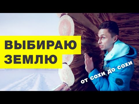 Видео: ОТ СОХИ ДО СОХИ | ВЫБИРАЮ ЗЕМЛЮ В ЗАВИДОВО | ВЫПУСК 1