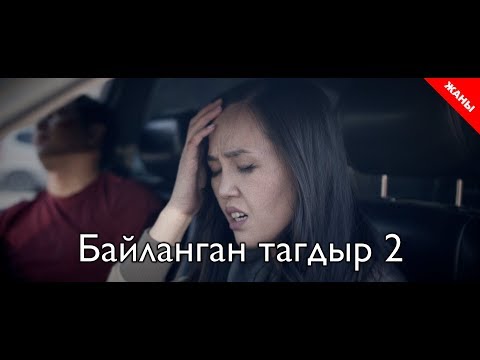 Видео: Связанная судьба 2 / Новый кыргызский фильм 2019 / Жашоо жаңырыгы