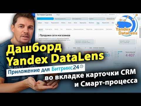 Видео: Дашборд Yandex DataLens во вкладке карточки CRM и Смарт-процесса. Приложение для CRM Битрикс24
