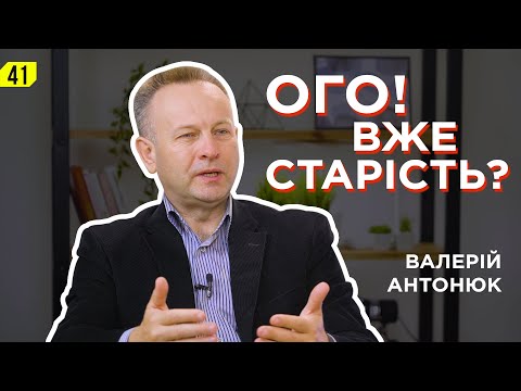 Видео: Валерій Антонюк. Старість - не радість чи нагорода?