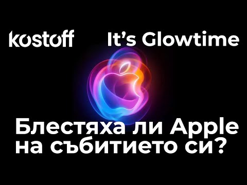 Видео: It’s Glowtime, блестяха ли Apple на събитието си? #Apple #iphone16