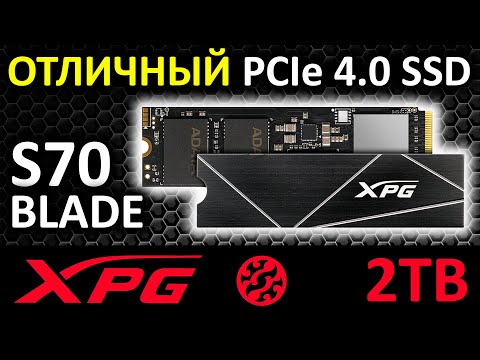 Видео: Отличный PCIe 4.0 SSD - XPG GAMMIX S70 Blade 2TB AGAMMIXS70B-2T-CS