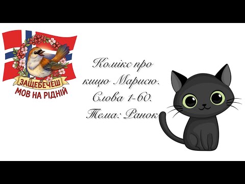 Видео: Комікс про кицю Марисю. Слова 1-60. Тема: РАНОК.
