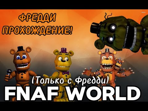 Видео: FNaF World, НО Только с Фредди! Прохождение с медведями!!!