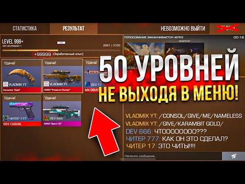 Видео: НЕ ВЫХОДЯ В МЕНЮ ПРОШЕЛ СТАНДОФФ 2 С БАГОМ НА ОПЫТ😱 (И ПОЛУЧИЛ…)