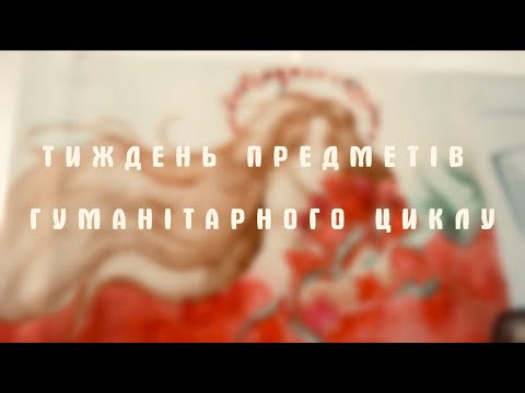 Видео: Тиждень предметів гуманітарного циклу