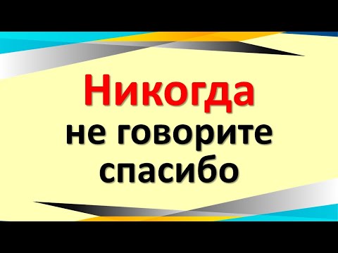 Видео: Никогда не говорите «спасибо» - старинное предупреждение, меняющее жизнь