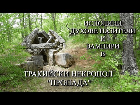 Видео: Исполини и духове пазители в  тракийски могилен некропол Пропада