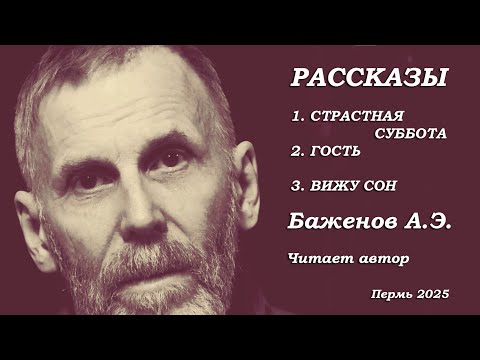 Видео: СТРАСТНАЯ СУББОТА  Рассказы Андрея Баженова
