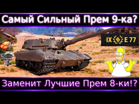 Видео: Лучший Прем 9 уровня?🔥 E 77 новый Прем ТТ-9, неужели получилось?🔥 Заменит премы 8 уровня?