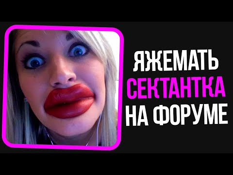 Видео: Яжемать сектантка на форуме