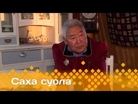 Видео: «Саха суола»  (03.11.24)