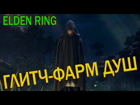 Видео: Elden Ring, глитч- фарм душ