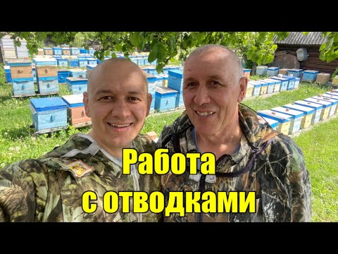 Видео: РАБОТА С ОТВОДКАМИ!!!