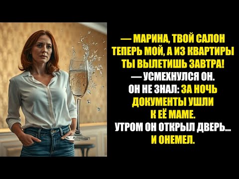 Видео: — Марина, салон мой, завтра вылетишь, — усмехнулся он. Но ночь переписала правила…