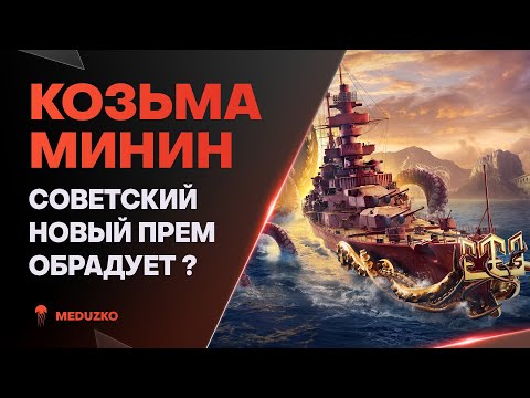 Видео: КОЗЬМА МИНИН ● БОДРЫЙ НОВЫЙ СОВЕТ - World of Warships