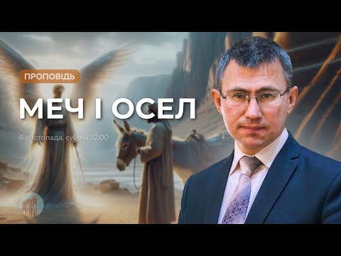 Видео: Меч і осел | Сергій Чінко