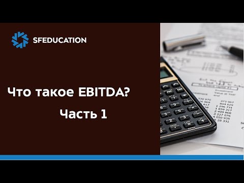 Видео: Что такое EBITDA (Часть 1)?