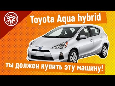 Видео: Toyota Aqua hybrid - Тебя вынудят купить такую машину! - Обзор авто от РДМ-Импорт