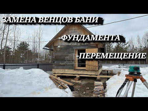 Видео: ВТОРАЯ ЖИЗНЬ ДЛЯ БАНИ. ЗАМЕНА ВЕНЦОВ И ФУНДАМЕНТА