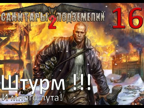 Видео: Санитары подземелий 2: Охота за Чёрным квадратом прохождение №16 Штурм промзоны!!! И мнооого лута)))