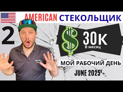 Видео: СТЕКОЛЬЩИК В США 🇺🇸 Реальная работа руками, день на вызовах, сколько зарабатывают в Америке? ЧАСТЬ 2