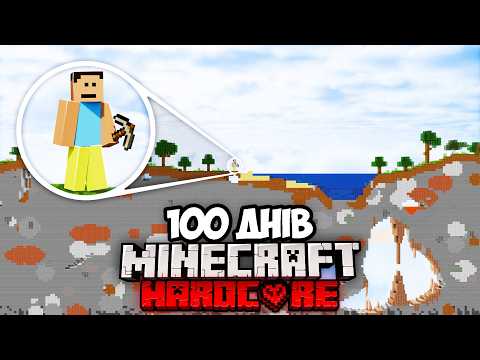 Видео: 100 днів, але СВІТ ЦЕ ПРЯМА ЛІНІЯ в Minecraft Hardcore