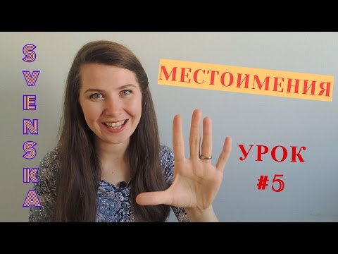 Видео: Шведский язык: Местоимения (личные и притяжательные) #5