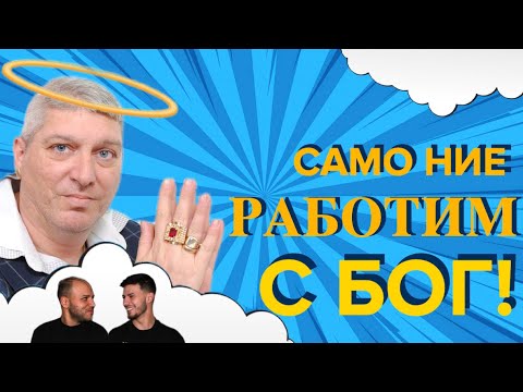 Видео: БОГ РАБОТИ ЗА МАГ!?