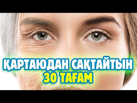 Видео: ҚАРТАЮДАН САҚТАЙТЫН 30 ТАҒАМ, ЖАС БОЛЫП ҚАЛУ ҮШІН ОСЫ ӨНІМДЕРДІ ҮНЕМІ ҚАБЫЛДАП ЖҮРІҢІЗ, Керек арнасы