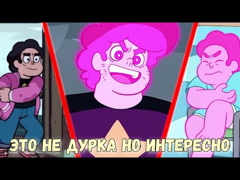 Видео: Стивен ищет решения (разбор новых серий)