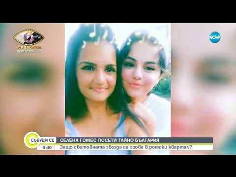 Видео: Защо Селена Гомес се озова в ромски квартал - Събуди се (09.09.2018)