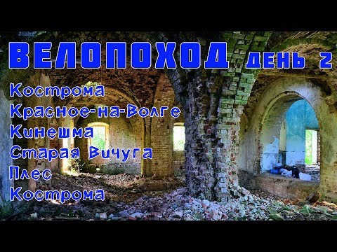 Видео: ВЕЛОПОХОД Кострома - Красное-на-Волге - Кинешма - Старая Вичуга - Плес - Костома. День 2