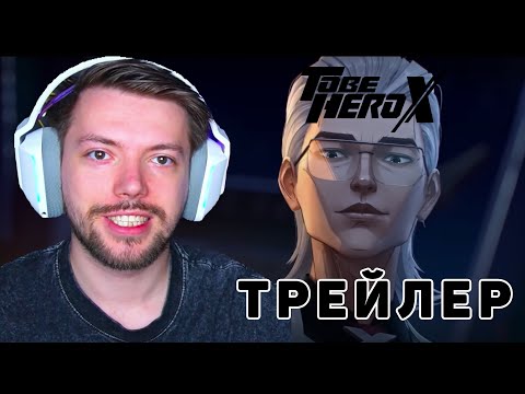 Видео: БЫТЬ ГЕРОЕМ ИКС РЕАКЦИЯ НА ТРЕЙЛЕР