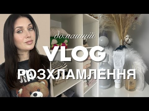 Видео: ДОМАШНІЙ ВЛОГ : МІНІМАЛІЗМ, РОЗХЛАМЛЕННЯ, ОСІННІЙ ДОГЛЯД ЗА ШКІРОЮ ☔️🍁🍂