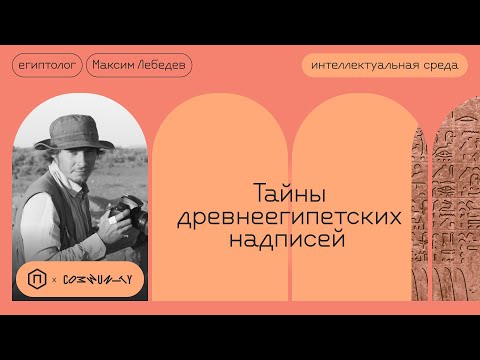 Видео: Как читать древнеегипетские иероглифы?