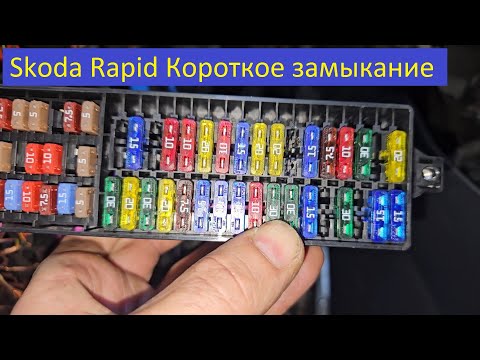 Видео: Skoda Rapid Замыкание проводки Zwarcie Short circuit