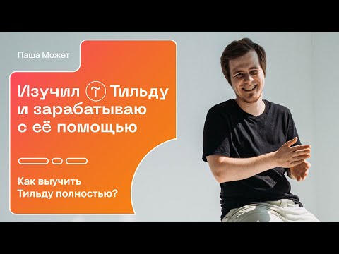 Видео: Как изучить Тильду с НУЛЯ?