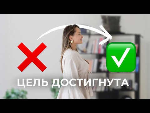 Видео: Почему цели не достигаются? 6 причин