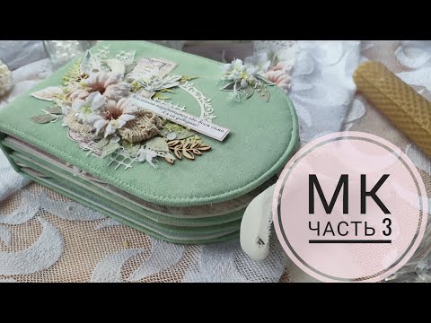 Видео: МК альбом необычный формы. Часть 3