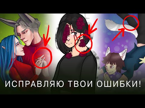 Видео: ОШИБКИ В РИСУНКАХ И КОШКО-МАЛЬЧИКИ - Критика #12