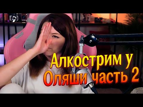 Видео: (6.08.24) Алкострим у Оляши часть 2, Оляша впервые опьянела, Голосовые сообщения