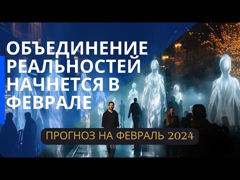 Видео: Подготовка Сознания к восприятию Новой Реальности. Прогноз на Февраль 2024.