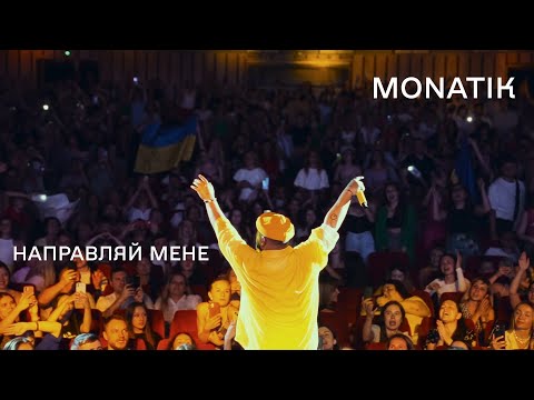 Видео: MONATIK - Направляй Мене (Official Music Video)