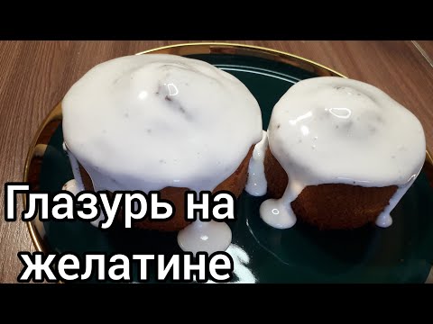 Видео: Глазурь на ЖЕЛАТИНЕ для куличей! Без ЯИЦ! Не крошится!