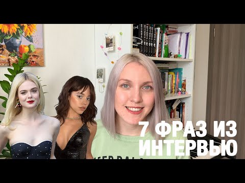 Видео: 7 ФРАЗ ИЗ ИНТЕРВЬЮ ЭЛЬ ФЭННИНГ И ДЖЕННЫ ОРТЕГИ