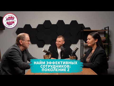 Видео: Найм эффективных сотрудников  Поколение Z  Подкаст с Андреем Тысленко