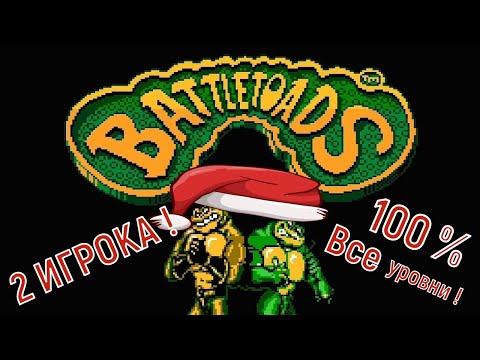 Видео: "Battletoads" NES Speedrun 2 Игрока 100% - "Боевые жабы" Спидран 100 % 